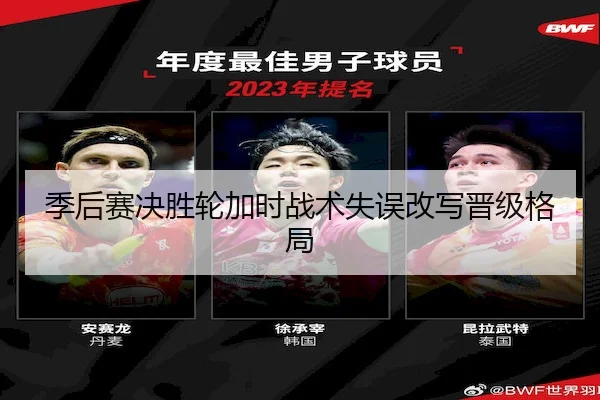 季后赛决胜轮加时战术失误改写晋级格局