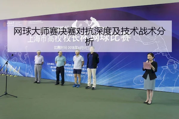 网球大师赛决赛对抗深度及技术战术分析